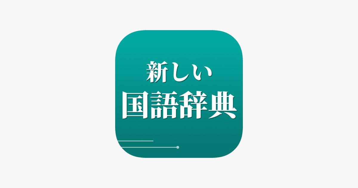 新しい国語辞典 をapp Storeで