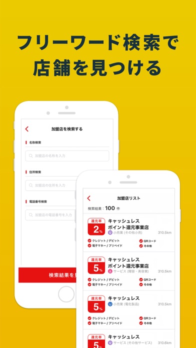 ポイント還元対象店舗検索アプリのおすすめ画像5
