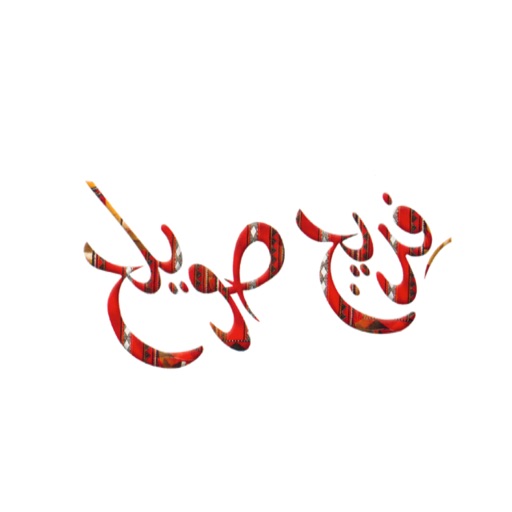 Freej Swaileh - فريج صويلح