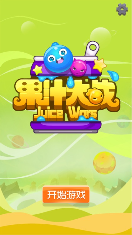 果汁大战