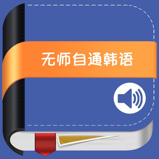 无师自通韩国语 -韩语金牌入门 icon