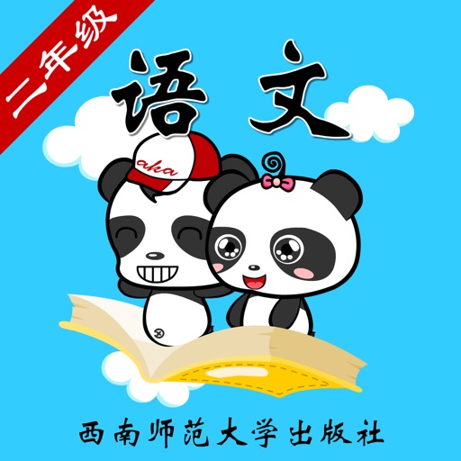 西师大版小学语文二年级-熊猫乐园同步课堂 icon