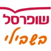 שופרסל שותפים