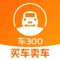 【买卖二手车,先查车300 】
