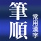 このたび「常用漢字筆順辞典」がAppBankさんより【究極の神iPhoneアプリ】として認定されました!