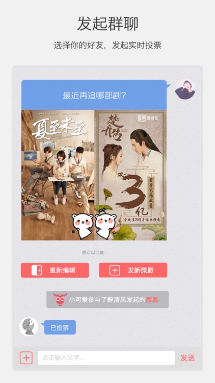 微愿-最in的美图实时投票App screenshot-4