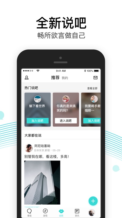 易信-说吧全新上线