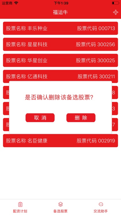 福运牛-股票配资计划与交流助手 screenshot-4