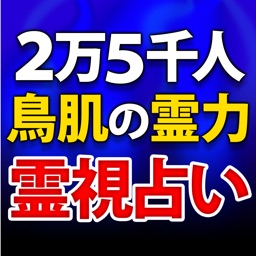 2万5千人鳥肌霊力【霊視占い】