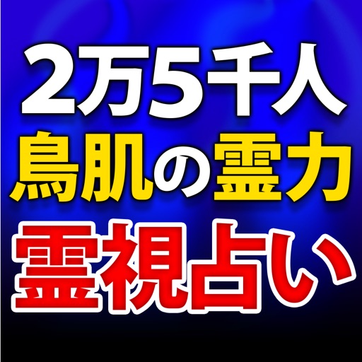 2万5千人鳥肌霊力【霊視占い】