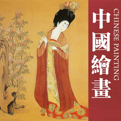 Appreciation of Chinese Painting: Famous、Precious and Historical icon