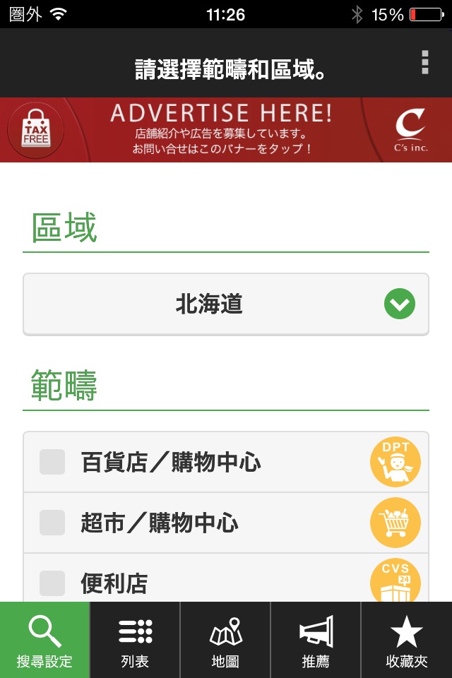 北海道地區免稅購物指南 screenshot 3