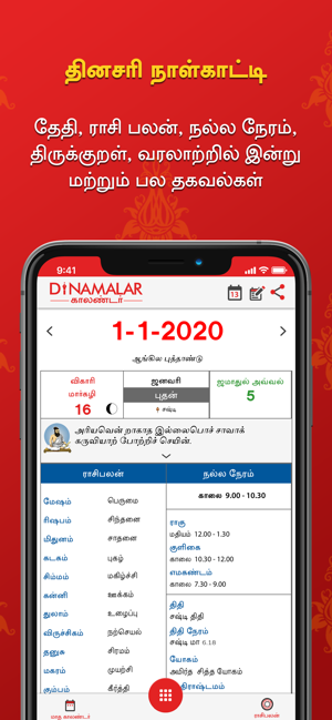 Dinamalar Calendar 2020(圖1)-速報App