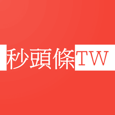 秒頭條TW - 藍綠中立台灣新聞