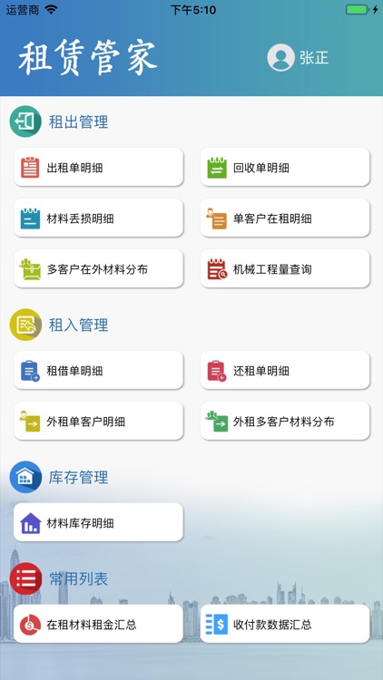 租赁管家 for iOS