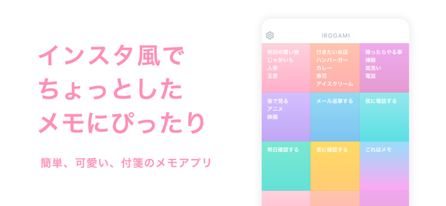 かわいい付箋メモ帳 Irogami をapp Storeで