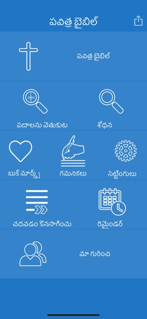 Telugu Bible - Offline