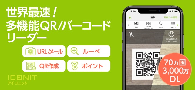 QRコード バーコード・URL読み取りアプリ アイコニット Screenshot