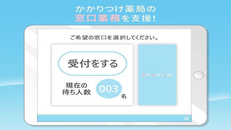 薬局の受付業務を改善するアプリ machi-ai（マチアイ）