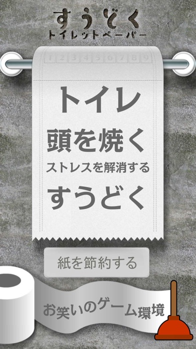 最新スマホゲームの数独-トイレットペーパーが配信開始！