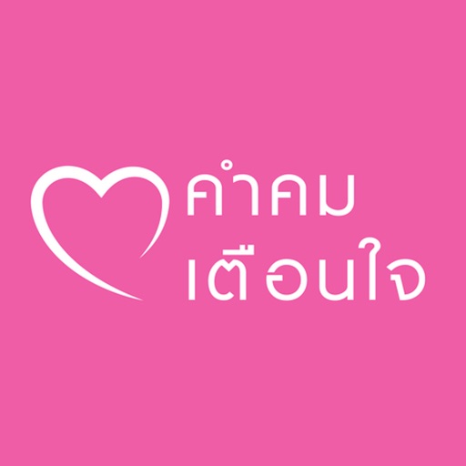 คำคมเตือนใจ Download