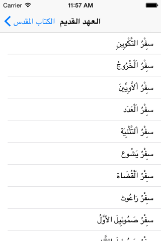 الكتاب المقدس العربي screenshot 4