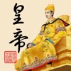 皇帝養成計畫 - 經典歷史模擬遊戲