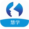 慧学app