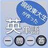 現役東大生が作った英単語一問一答 - iPhoneアプリ