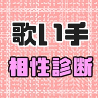 歌い手と相性診断 pour PC