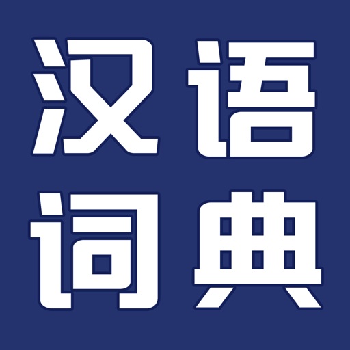 新华汉语词典最新版-可查汉字词组和成语 icon