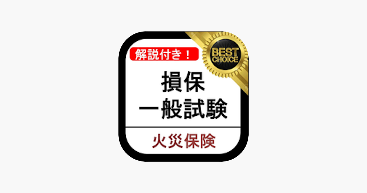 損保一般 火災保険単位 損保一般試験 過去問集 をapp Storeで