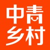 中青乡村