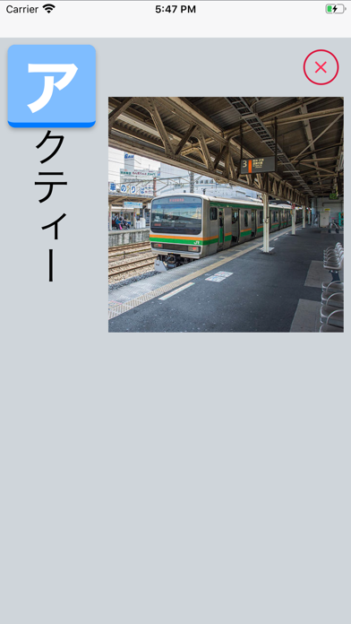 電車でカタカナ screenshot 3