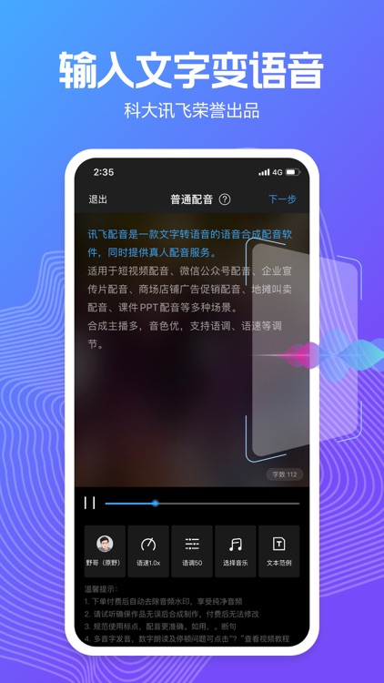 讯飞配音（配音阁）-更专业的文字转语音合成助手