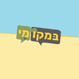 במקומי