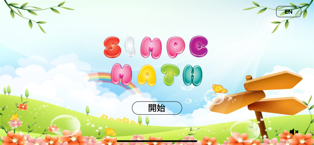 Simple Math 簡單數學(圖1)-速報App