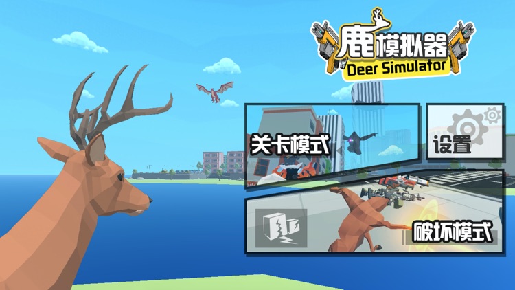 鹿模拟器 - 非常普通的游戏