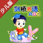 剑桥少儿英语口语提高 -学霸口袋学习助手