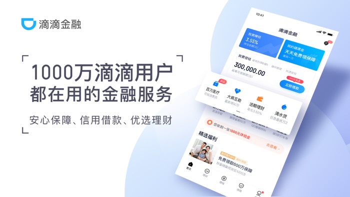 滴滴金融-贷款理财保险服务