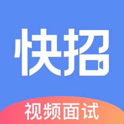 大街快招-即时视频面试APP