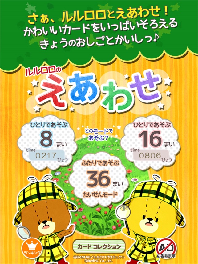 えあわせ がんばれ ルルロロ On The App Store