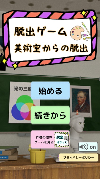 脱出ゲーム　美術室からの脱出！