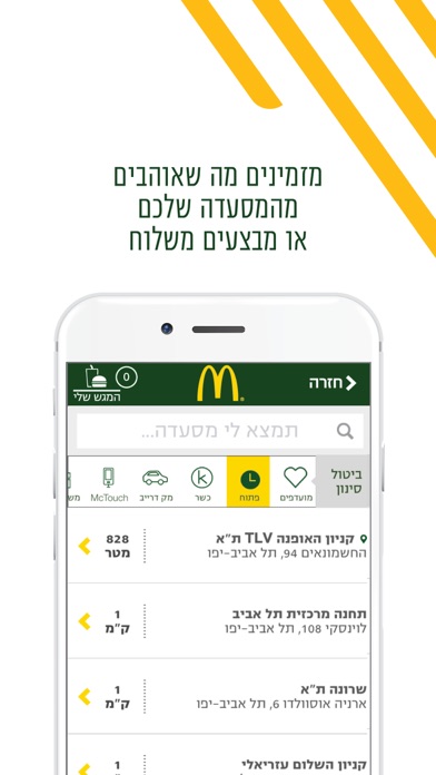 מקדונלד'ס  McDonald's Israel Screenshot 2