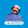 ملصقات إحترافية عربية