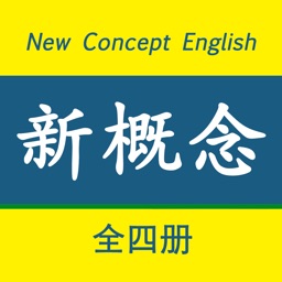 新概念英语全四册-听力口语单词学习通