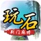 在荆门,玩麻将,选玩石!因为我们就是荆门人