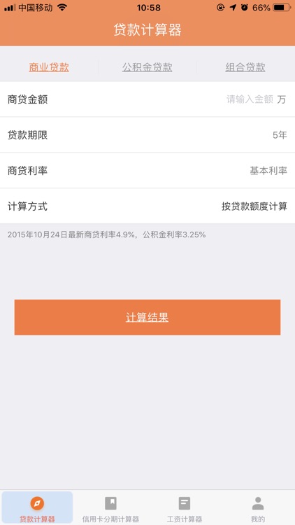 速贷管家-专业贷款计算器