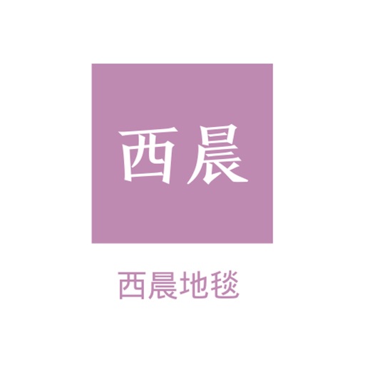 西晨地毯-菜漂毛毯