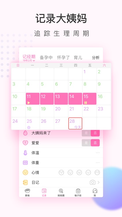 美柚月经期助手-女性备孕怀孕育儿社区 screenshot-0